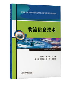 物流信息技术 货代新手必读的实用书籍推荐