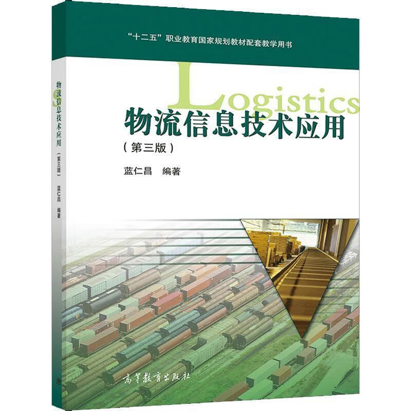 《物流信息技术应用》（第3版）——重构物流管理新范式的权威指南
