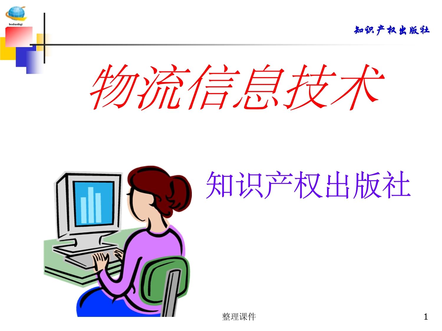 物流信息技术 现代物流的智慧引擎